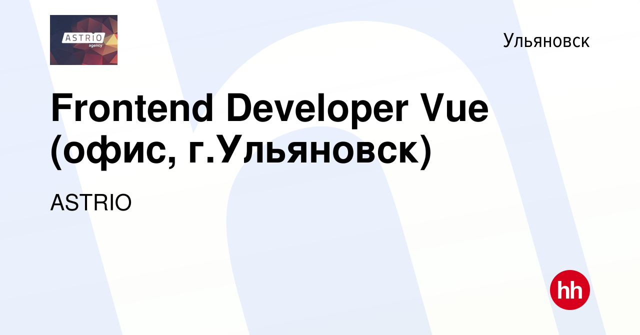 Вакансия Frontend Developer Vue (офис, г.Ульяновск) в Ульяновске, работа в  компании ASTRIO (вакансия в архиве c 6 апреля 2024)