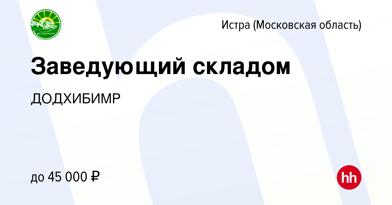 Вакансия Заведующий складом в Истре, работа в компании ДОДХИБИМР (вакансия  в архиве c 27 января 2024)