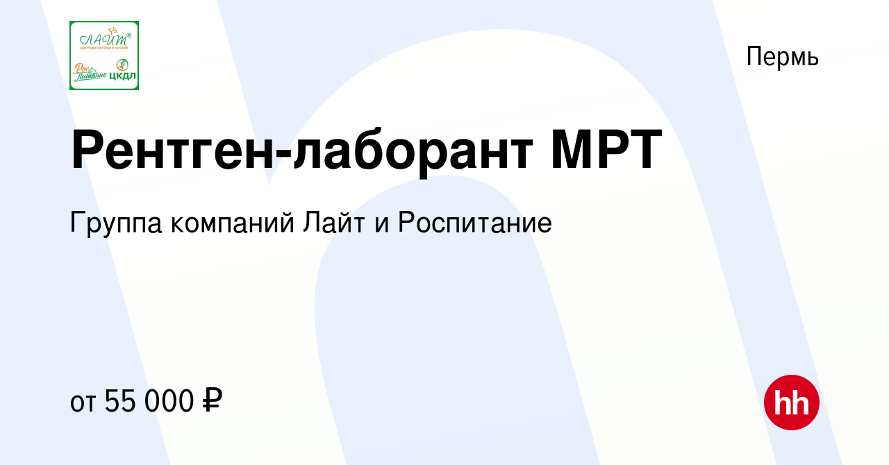 Вакансия Рентген-лаборант МРТ в Перми, работа в компании Группа компаний  Лайт и Роспитание