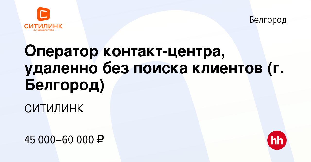 Вакансия Оператор контакт-центра, удаленно без поиска клиентов (г. Белгород)  в Белгороде, работа в компании СИТИЛИНК (вакансия в архиве c 17 февраля  2024)