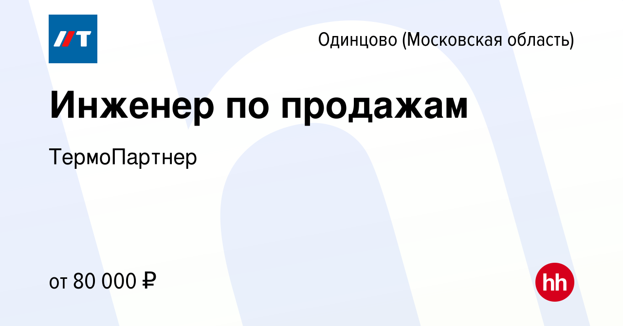 Вакансия Инженер по продажам в Одинцово, работа в компании ТермоПартнер  (вакансия в архиве c 27 января 2024)