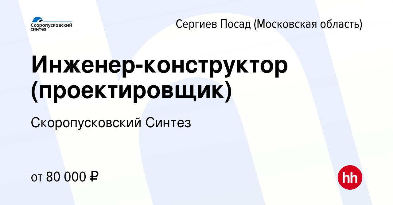 Вакансия Инженер-конструктор (проектировщик) в Сергиев Посаде, работа в  компании Скоропусковский Синтез (вакансия в архиве c 27 января 2024)