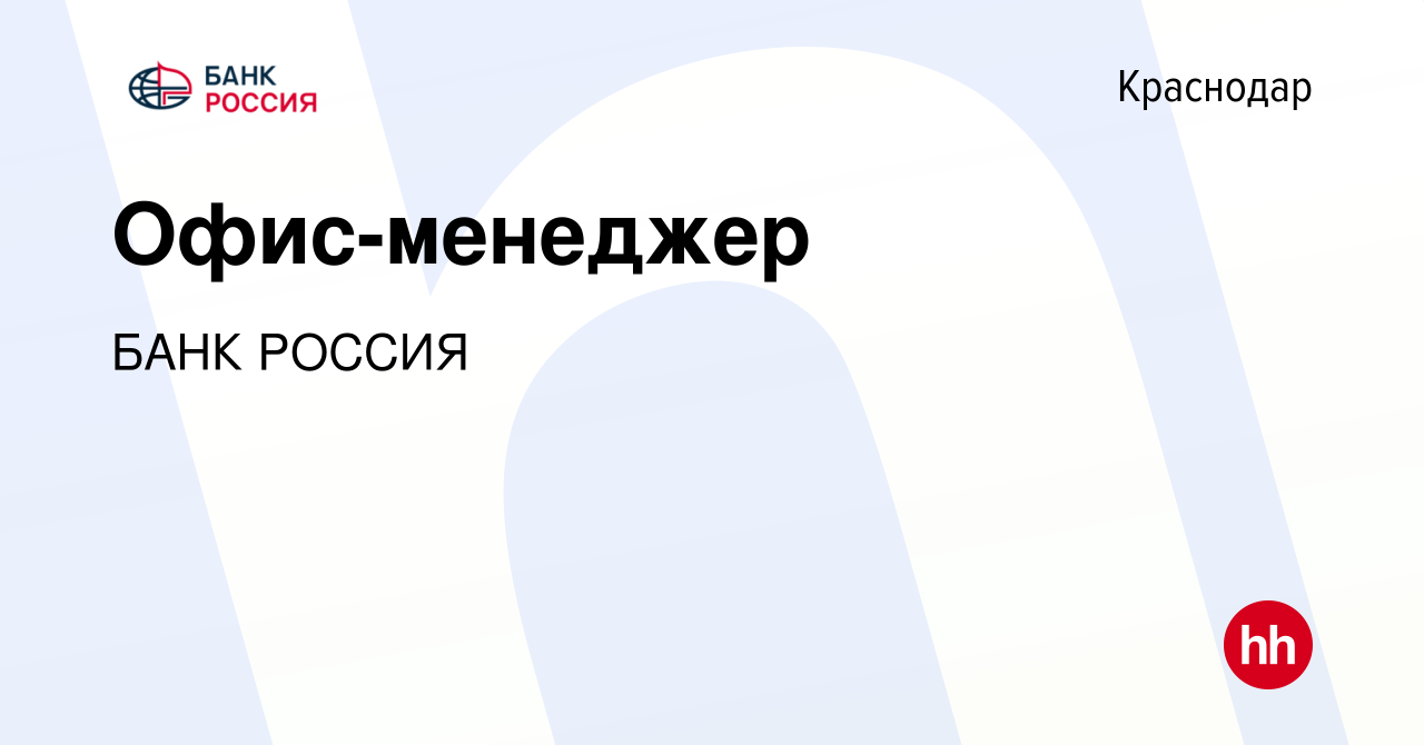 Вакансия Офис-менеджер в Краснодаре, работа в компании БАНК РОССИЯ