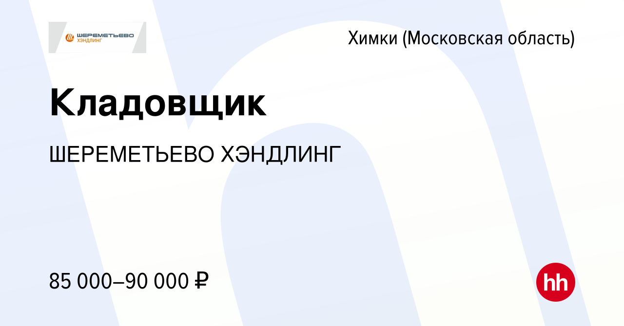 Вакансия Кладовщик в Химках, работа в компании ШЕРЕМЕТЬЕВО ХЭНДЛИНГ