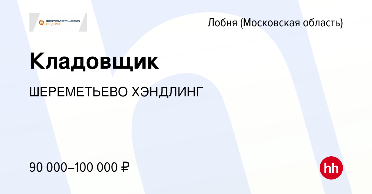 Вакансия Кладовщик в Лобне, работа в компании ШЕРЕМЕТЬЕВО ХЭНДЛИНГ