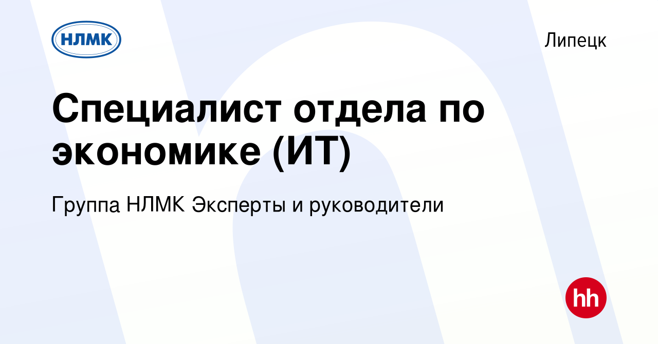 Вакансия Специалист отдела по экономике (ИТ) в Липецке, работа в компании  Группа НЛМК Эксперты и руководители (вакансия в архиве c 27 января 2024)