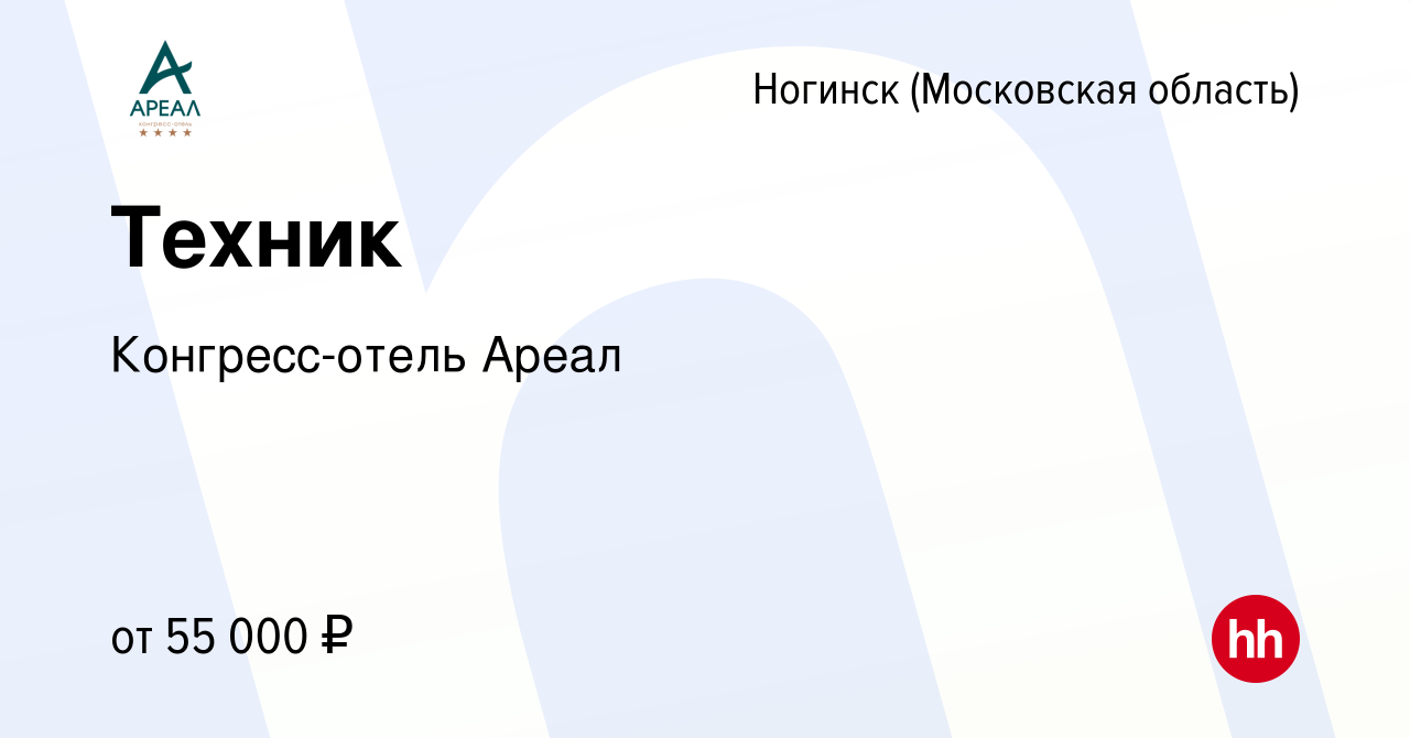 Вакансия Техник в Ногинске, работа в компании Конгресс-отель Ареал  (вакансия в архиве c 27 января 2024)