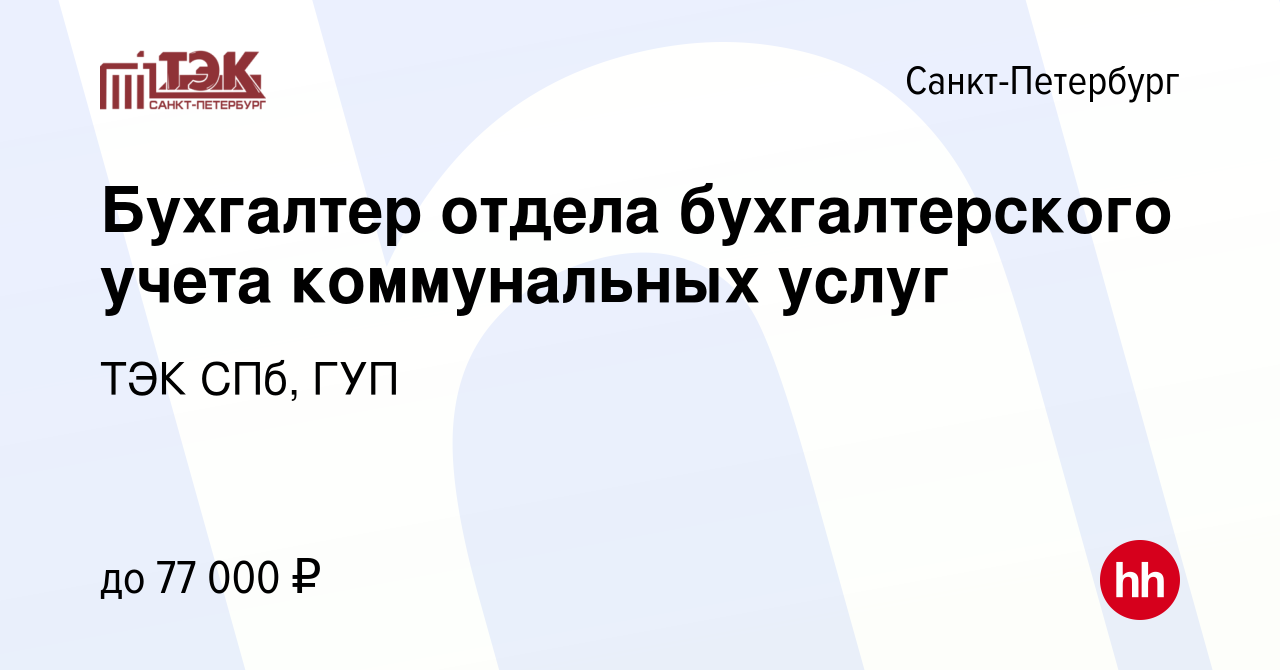 Вакансия Бухгалтер отдела бухгалтерского учета коммунальных услуг в  Санкт-Петербурге, работа в компании ТЭК СПб, ГУП (вакансия в архиве c 18  апреля 2024)