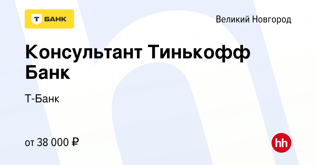 Вакансия Консультант Тинькофф Банк в Великом Новгороде, работа в компании  Т-Банк (вакансия в архиве c 27 мая 2024)