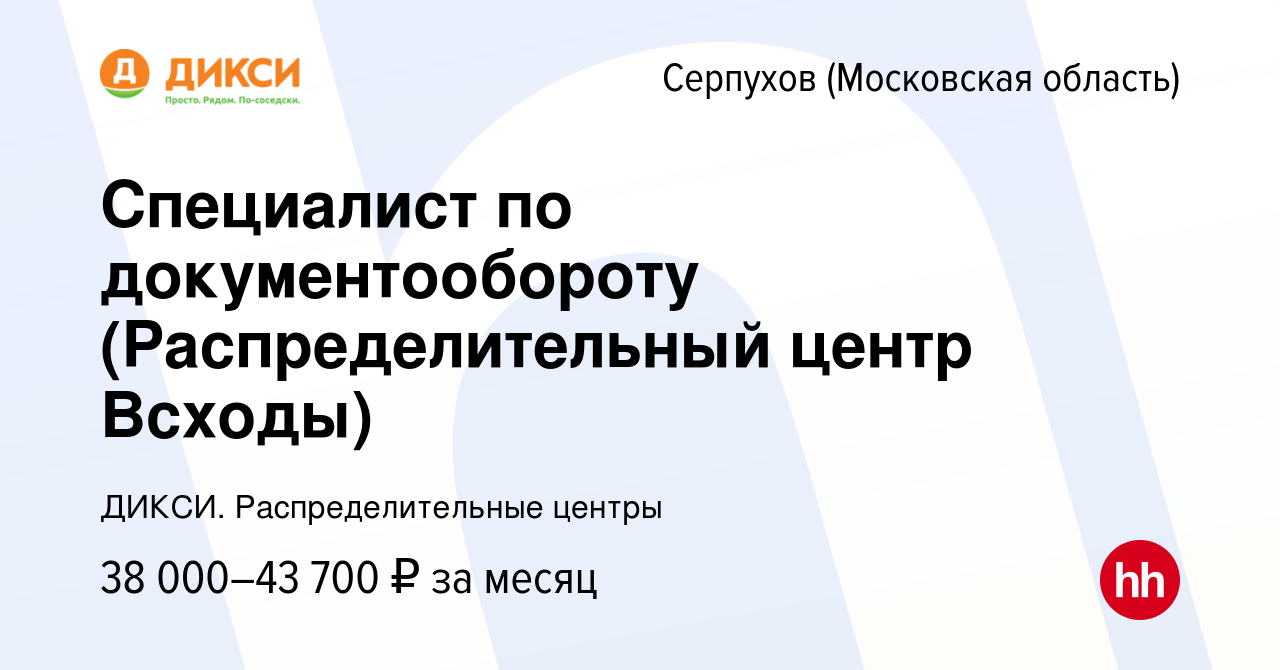 Вакансия Специалист по документообороту (Распределительный центр Всходы) в  Серпухове, работа в компании ДИКСИ. Распределительные центры (вакансия в  архиве c 23 января 2024)