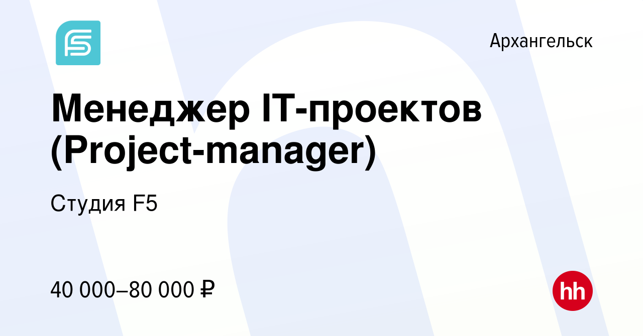 Вакансия Менеджер IT-проектов (Project-manager) в Архангельске, работа в  компании Студия F5 (вакансия в архиве c 27 января 2024)