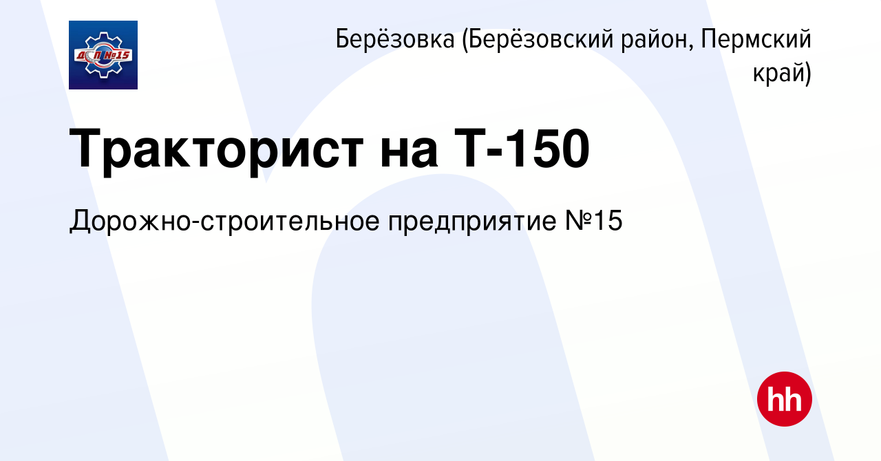 Вакансия Тракторист на Т-150 в Берёзовке (Берёзовский район, Пермский  край), работа в компании Дорожно-строительное предприятие №15 (вакансия в  архиве c 27 января 2024)