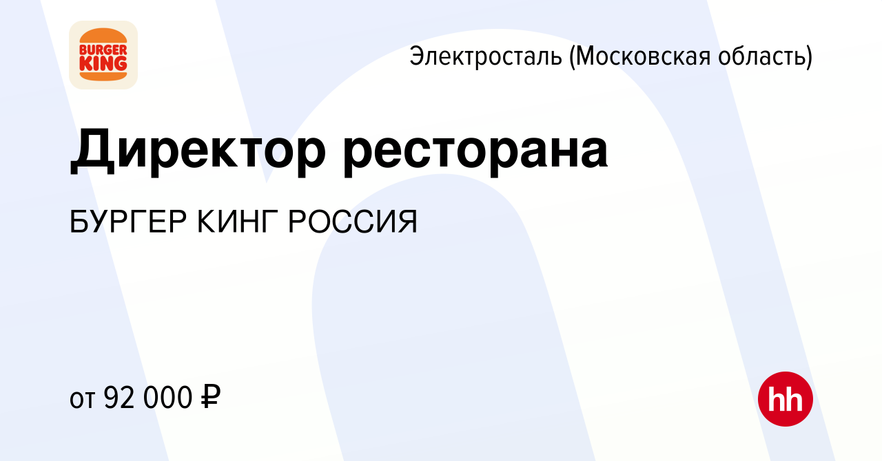 Вакансия Директор ресторана в Электростали, работа в компании БУРГЕР КИНГ  РОССИЯ (вакансия в архиве c 28 января 2024)