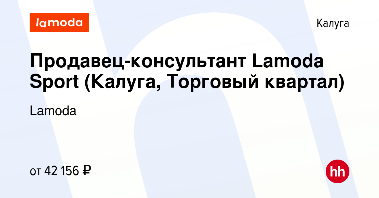 Вакансия Продавец-консультант Lamoda Sport (Калуга, Торговый квартал) в  Калуге, работа в компании Lamoda (вакансия в архиве c 10 января 2024)