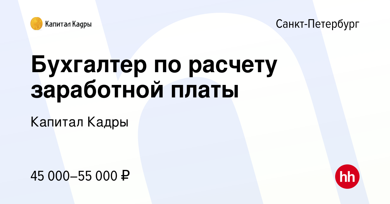 Вакансия Бухгалтер по расчету заработной платы в Санкт-Петербурге, работа в  компании Капитал Кадры (вакансия в архиве c 27 января 2024)