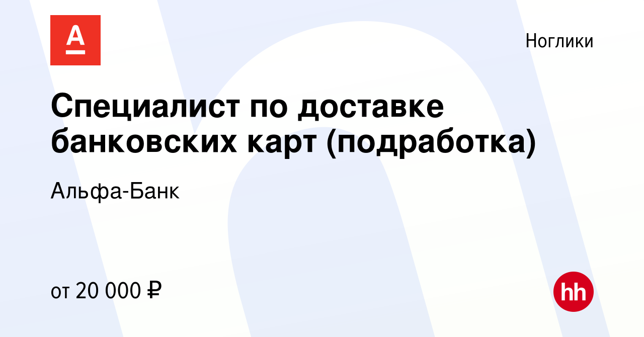 Вакансия Специалист по доставке банковских карт (подработка) в Ногликах,  работа в компании Альфа-Банк (вакансия в архиве c 15 марта 2024)