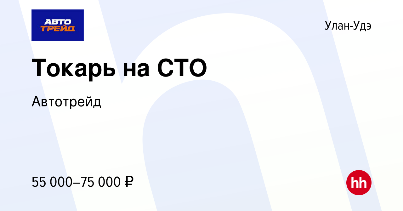 Вакансия Токарь на СТО в Улан-Удэ, работа в компании Автотрейд (вакансия в  архиве c 27 января 2024)