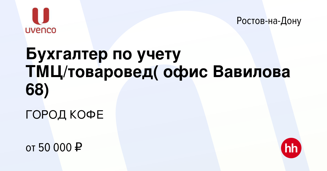 Вакансия Бухгалтер по учету ТМЦ/товаровед( офис Вавилова 68) в  Ростове-на-Дону, работа в компании ГОРОД КОФЕ (вакансия в архиве c 20  января 2024)