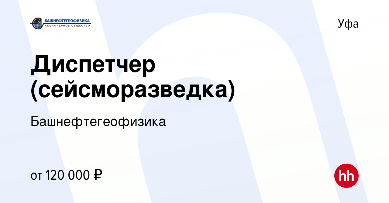 Вакансия Диспетчер (сейсморазведка) в Уфе, работа в компании  Башнефтегеофизика (вакансия в архиве c 27 января 2024)