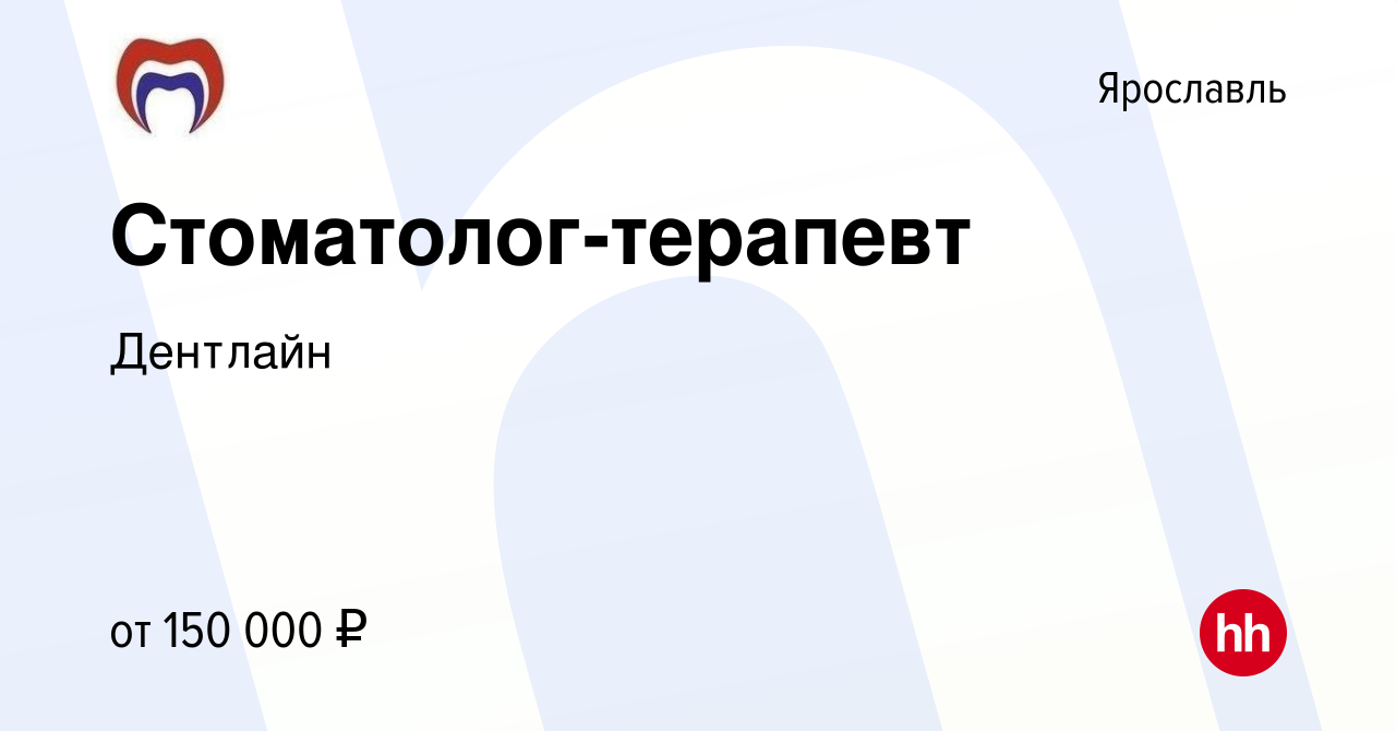 Вакансия Стоматолог-терапевт в Ярославле, работа в компании Дентлайн  (вакансия в архиве c 27 января 2024)