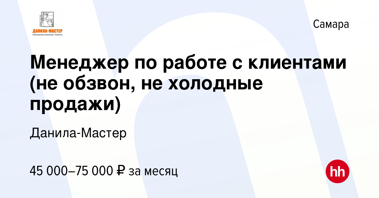 Вакансия Менеджер по работе с клиентами (не обзвон, не холодные продажи) в  Самаре, работа в компании Данила-Мастер (вакансия в архиве c 4 апреля 2024)