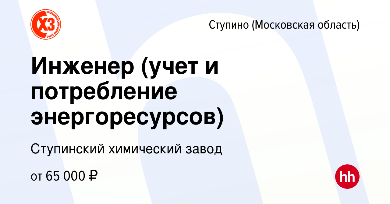 Вакансия Инженер (учет и потребление энергоресурсов) в Ступино, работа в  компании Ступинский химический завод (вакансия в архиве c 27 января 2024)