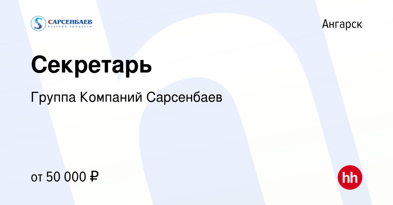 Вакансия Секретарь в Ангарске, работа в компании Группа Компаний Сарсенбаев  (вакансия в архиве c 21 января 2024)