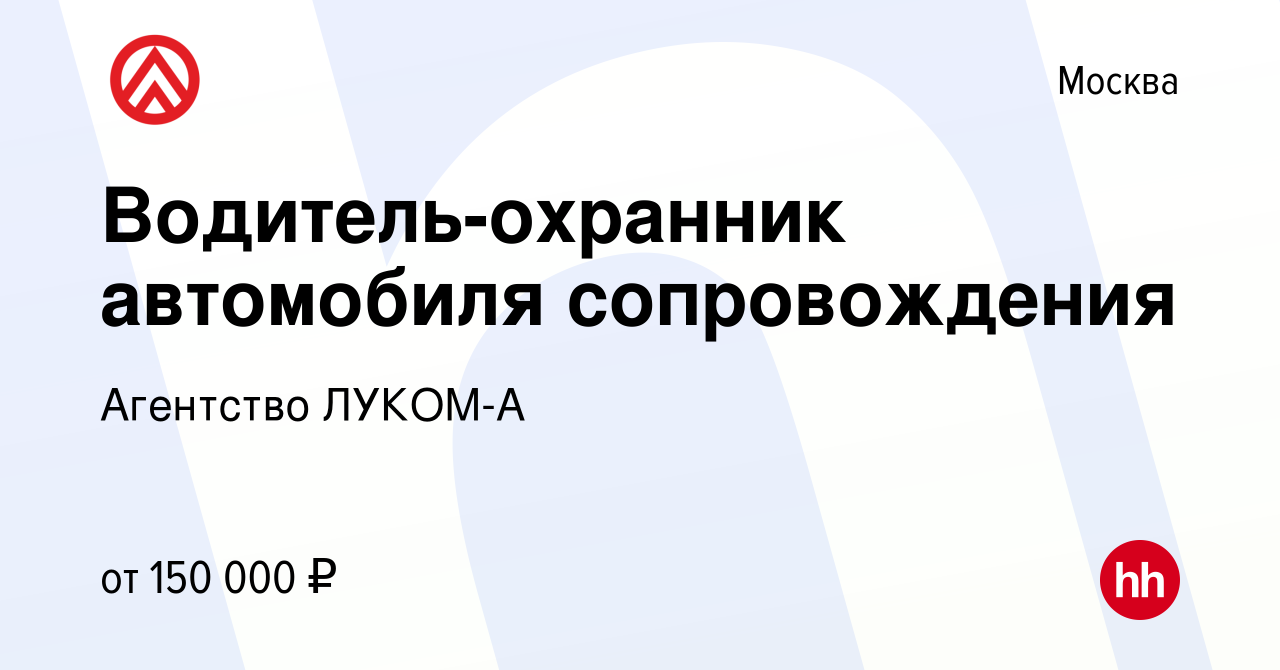 Вакансия Водитель-охранник автомобиля сопровождения в Москве, работа в  компании Агентство ЛУКОМ-А