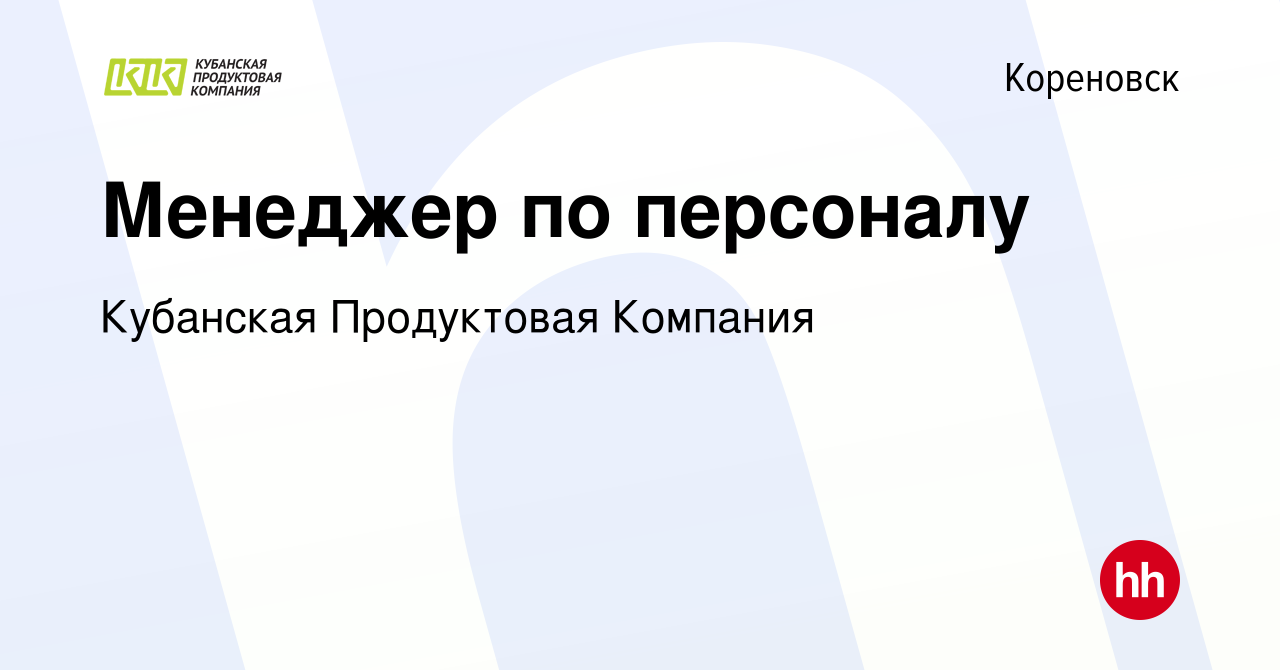 Вакансия Менеджер по персоналу в Кореновске, работа в компании Кубанская  Продуктовая Компания (вакансия в архиве c 16 марта 2024)