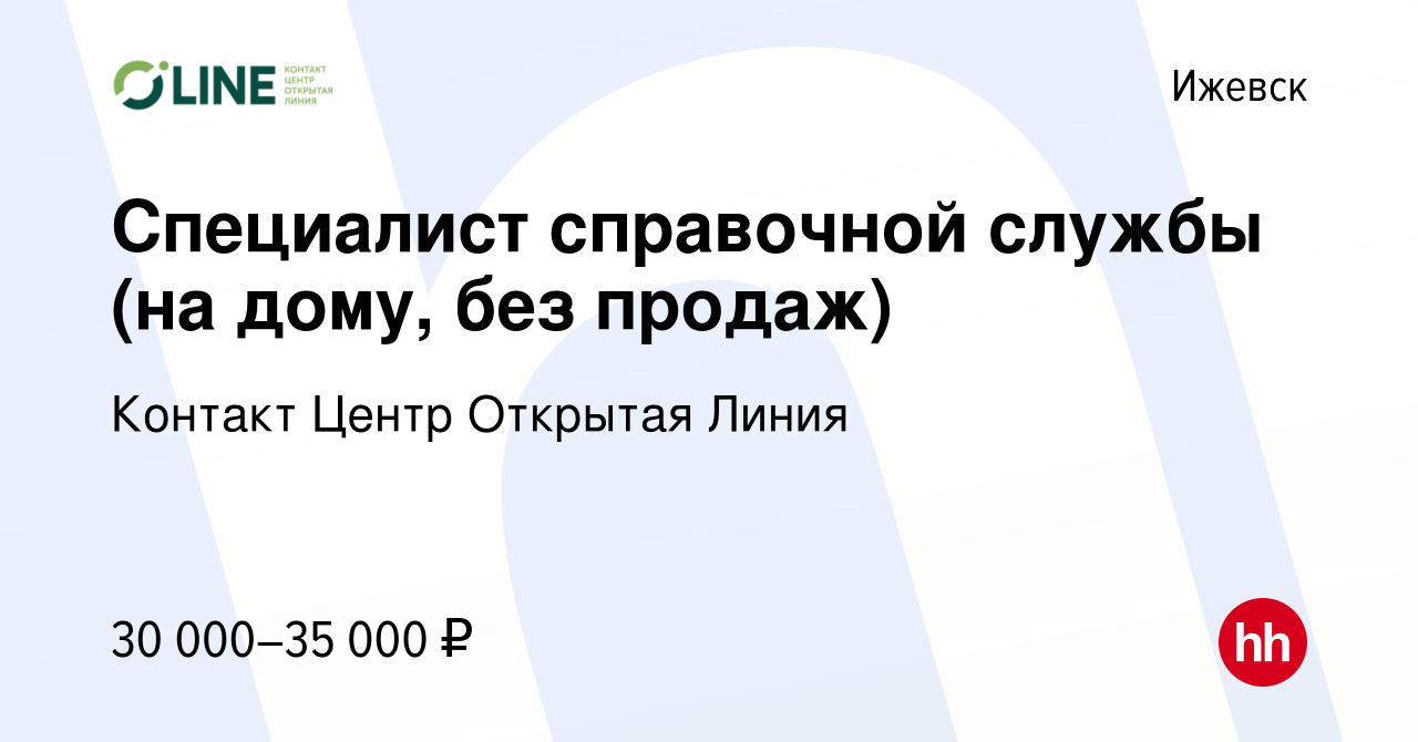 Вакансия Специалист справочной службы (на дому, без продаж) в Ижевске,  работа в компании Контакт Центр Открытая Линия (вакансия в архиве c 24 мая  2024)