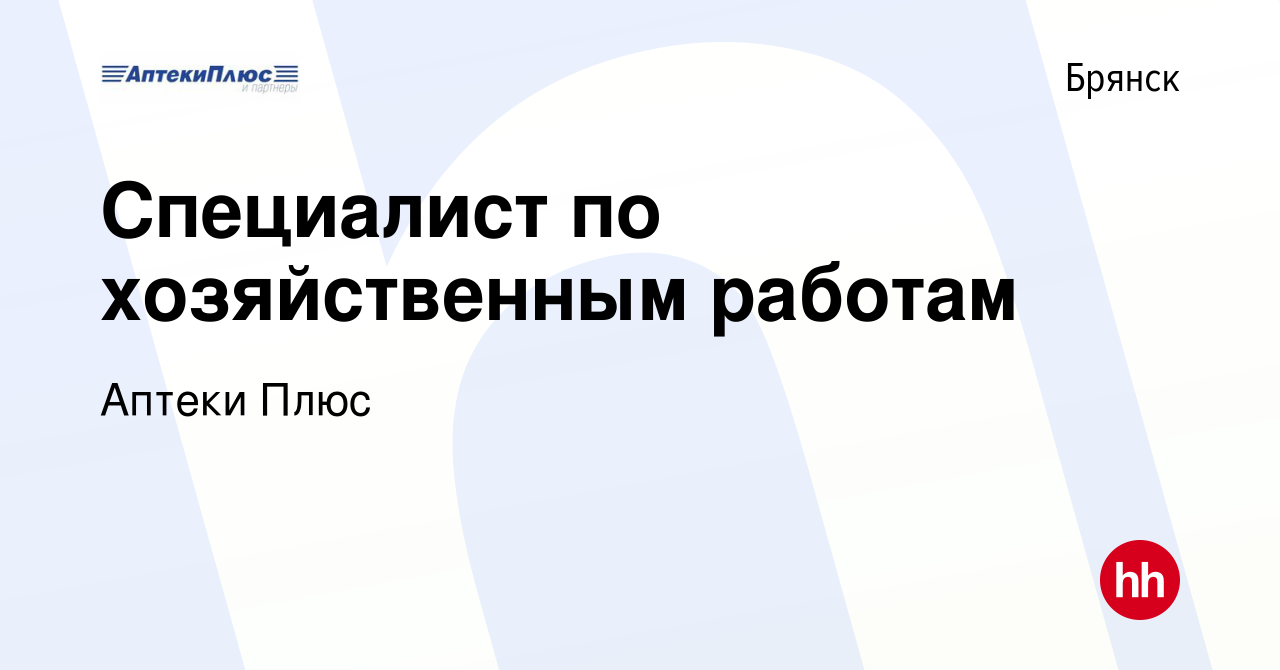 Вакансия Специалист по хозяйственным работам в Брянске, работа в компании  Аптеки Плюс (вакансия в архиве c 26 января 2024)