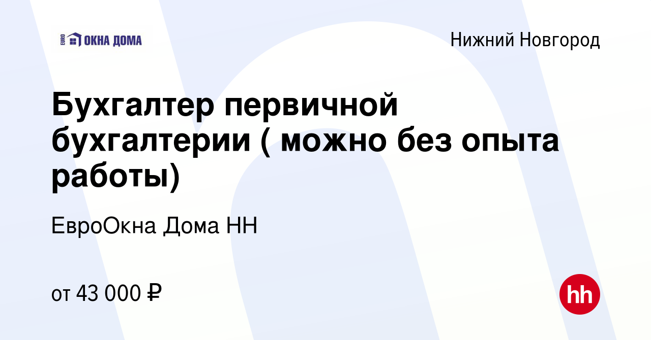 Вакансия Бухгалтер первичной бухгалтерии ( можно без опыта работы) в Нижнем  Новгороде, работа в компании ЕвроОкна Дома НН (вакансия в архиве c 28  января 2024)