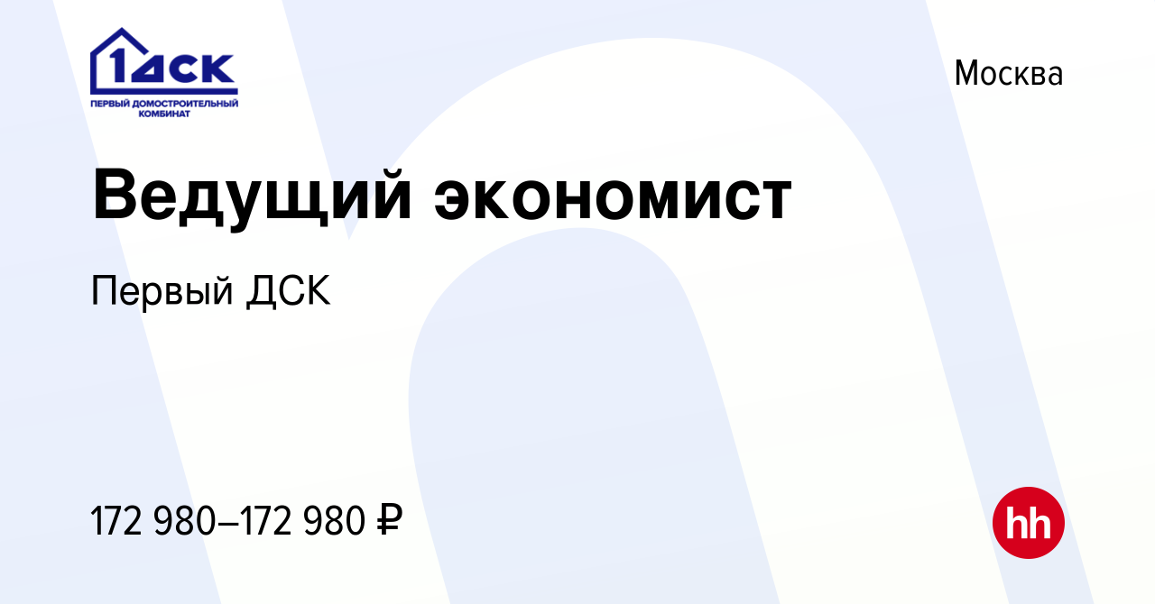 Вакансия Ведущий экономист в Москве, работа в компании Первый ДСК (вакансия  в архиве c 19 января 2024)