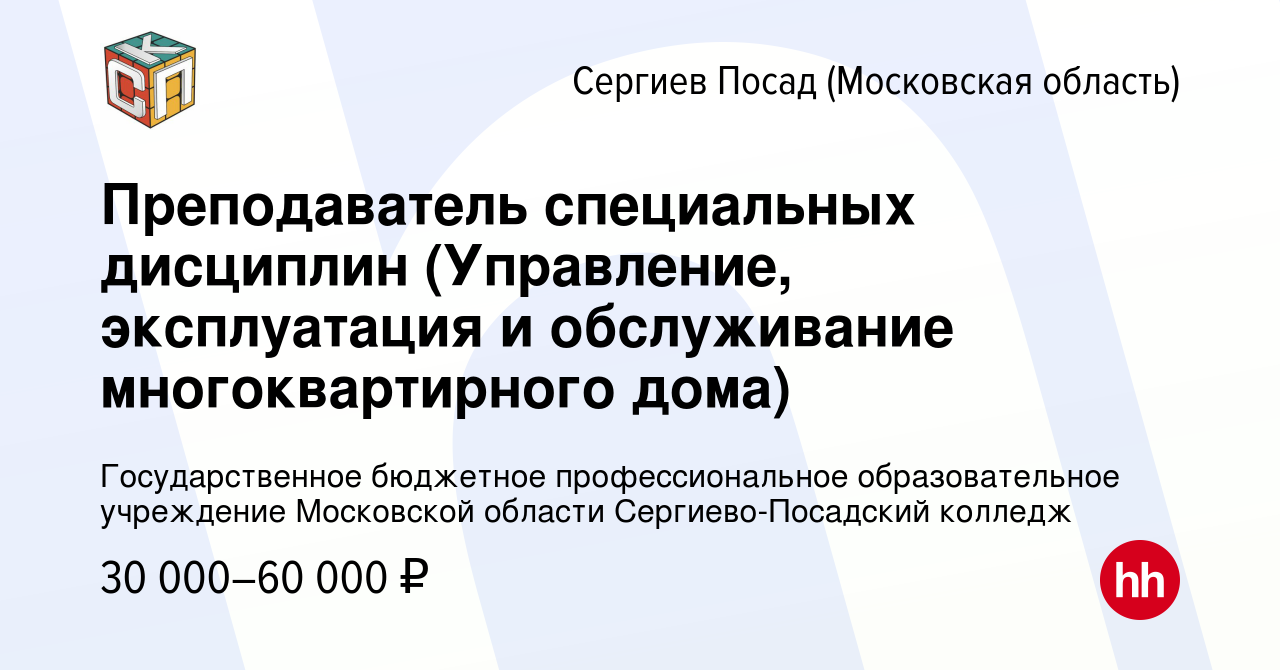 Вакансия Преподаватель специальных дисциплин (Управление, эксплуатация и  обслуживание многоквартирного дома) в Сергиев Посаде, работа в компании  Государственное бюджетное профессиональное образовательное учреждение  Московской области Сергиево-Посадский ...