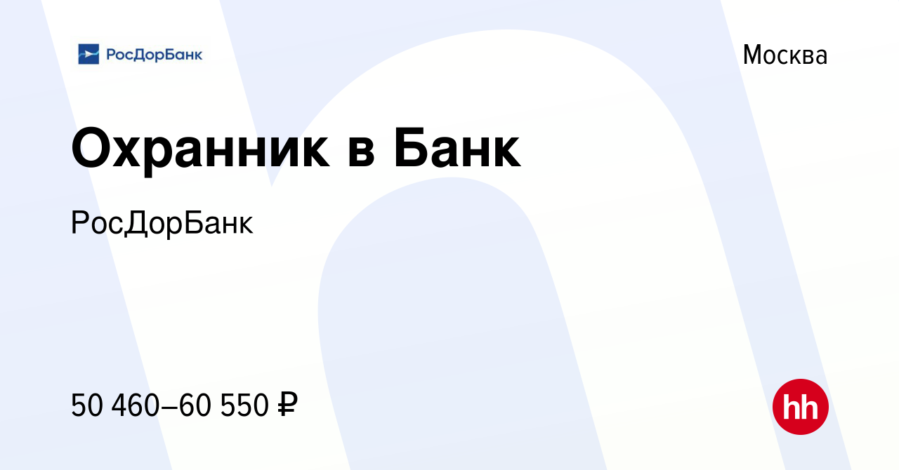 Вакансия Охранник в Банк в Москве, работа в компании РосДорБанк (вакансия в  архиве c 28 января 2024)