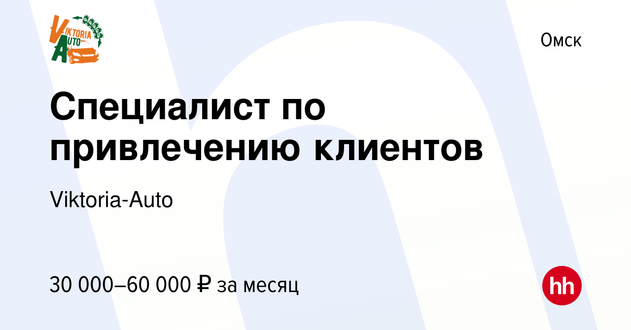 Вакансия Специалист по привлечению клиентов в Омске, работа в компании  Viktoria-Auto (вакансия в архиве c 18 января 2024)