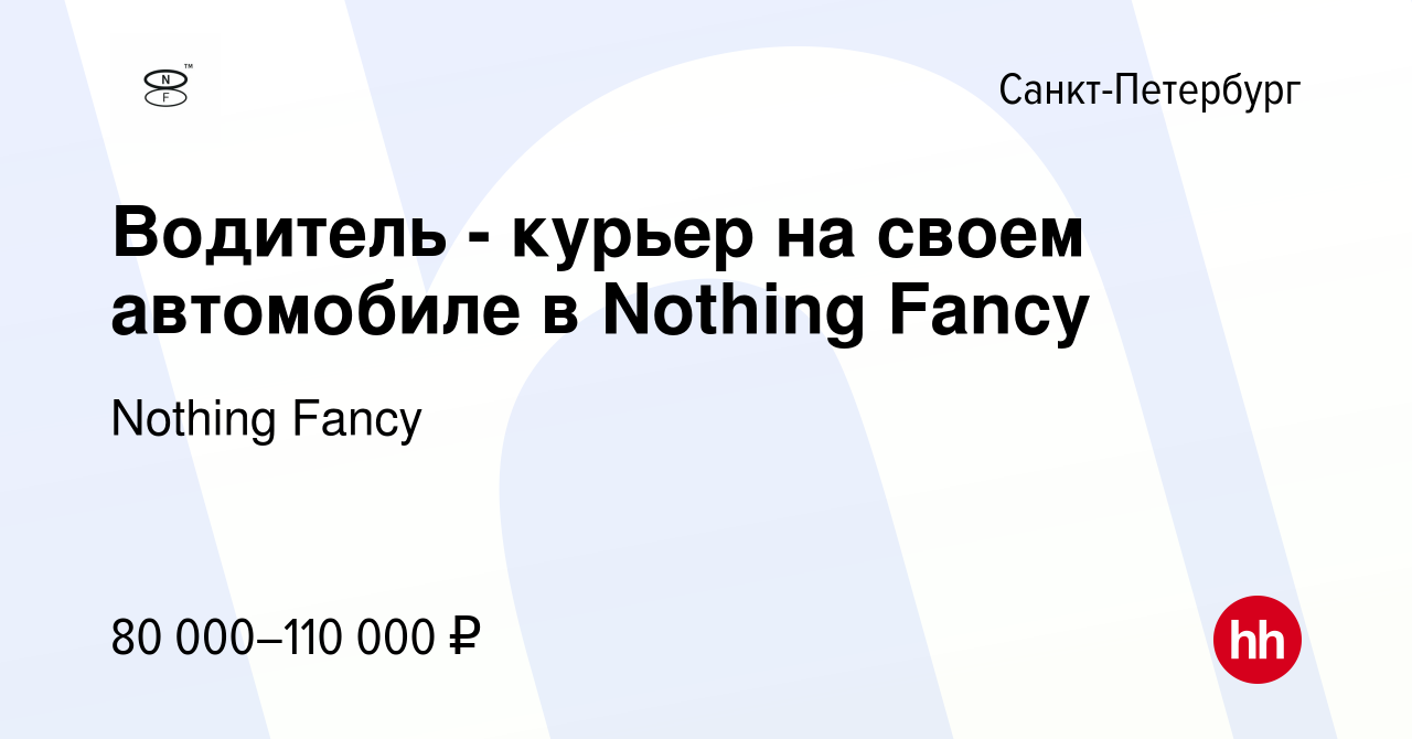 Вакансия Водитель - курьер на своем автомобиле в Nothing Fancy в  Санкт-Петербурге, работа в компании Nothing Fancy (вакансия в архиве c 28  января 2024)