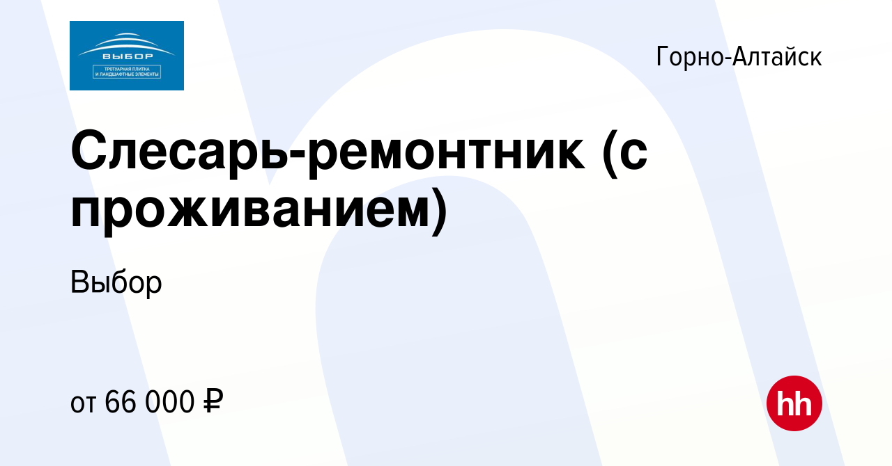 Вакансия Слесарь-ремонтник (с проживанием) в Горно-Алтайске, работа в  компании Выбор (вакансия в архиве c 28 января 2024)