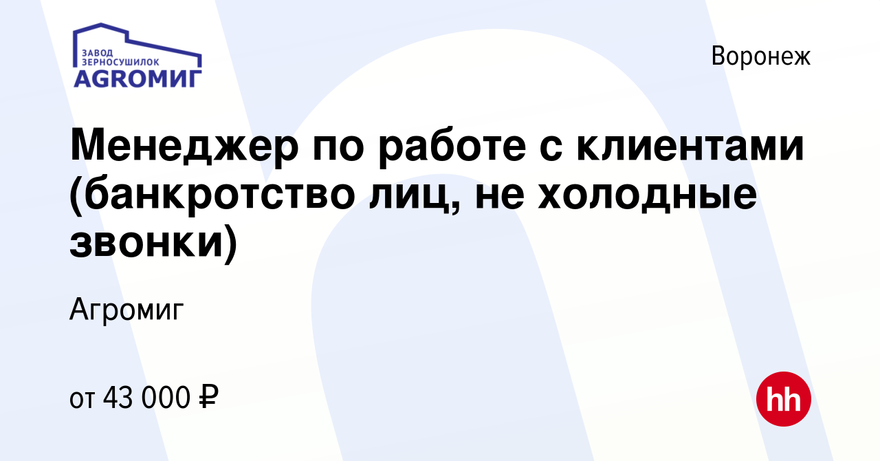 Вакансия Менеджер по работе с клиентами (банкротство лиц, не холодные  звонки) в Воронеже, работа в компании Агромиг (вакансия в архиве c 28  января 2024)