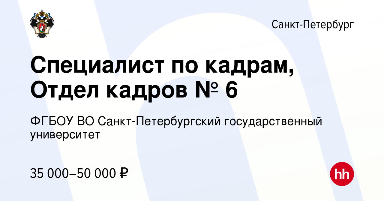 Вакансия Специалист по кадрам, Отдел кадров № 6 в Санкт-Петербурге, работа  в компании ФГБОУ ВО Санкт-Петербургский государственный университет  (вакансия в архиве c 9 января 2024)