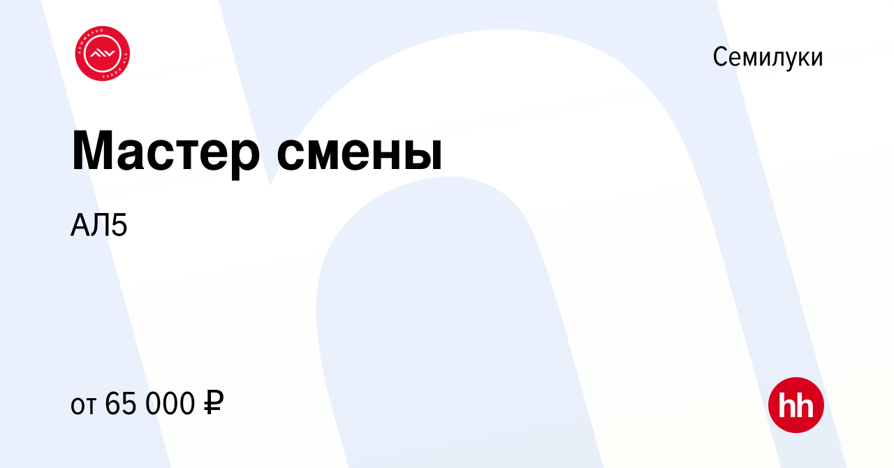 Вакансия Мастер смены в Семилуках, работа в компании АЛ5 (вакансия в архиве  c 18 апреля 2024)