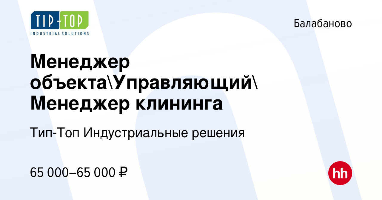 Вакансия Менеджер объектаУправляющий Менеджер клининга в Балабаново,  работа в компании Тип-Топ Индустриальные решения (вакансия в архиве c 28  января 2024)