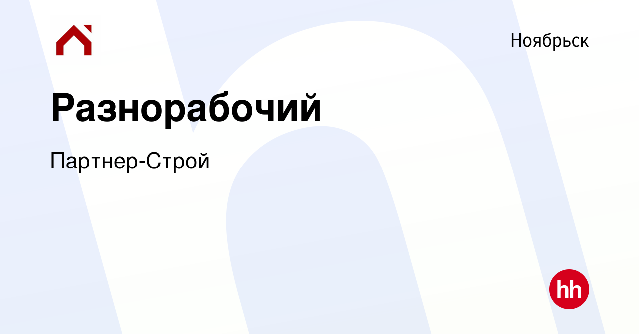 Вакансия Разнорабочий в Ноябрьске, работа в компании Партнер-Строй  (вакансия в архиве c 28 января 2024)