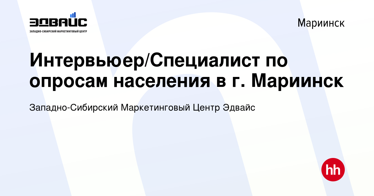 Вакансия Интервьюер/Специалист по опросам населения в г. Мариинск в  Мариинске, работа в компании Западно-Сибирский Маркетинговый Центр Эдвайс  (вакансия в архиве c 9 февраля 2024)