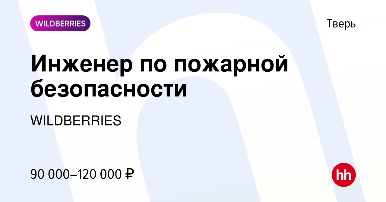 Вакансия Инженер по пожарной безопасности в Твери, работа в компании  WILDBERRIES (вакансия в архиве c 13 февраля 2024)