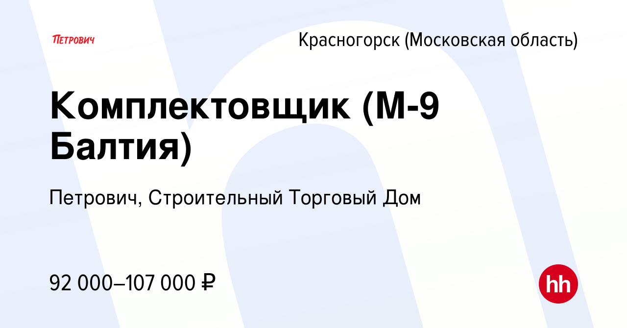 Вакансия Комплектовщик (М-9 Балтия) в Красногорске, работа в компании  Петрович, Строительный Торговый Дом (вакансия в архиве c 3 июня 2024)