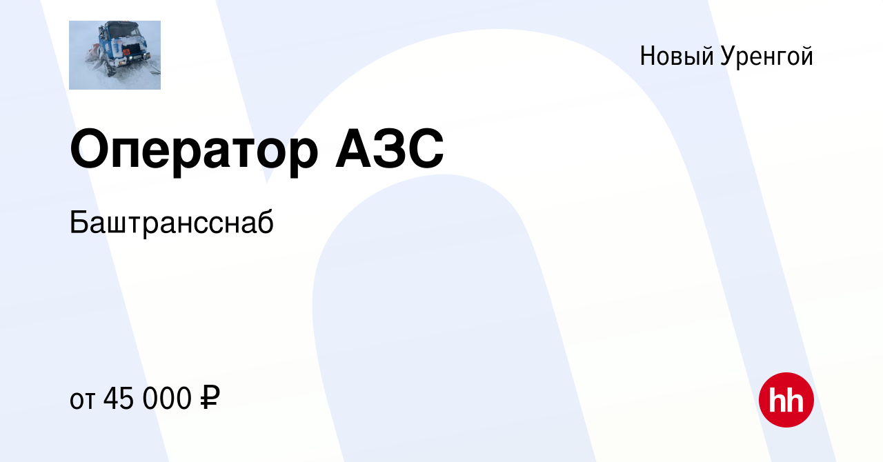 Вакансия Оператор АЗС в Новом Уренгое, работа в компании Баштрансснаб  (вакансия в архиве c 28 января 2024)