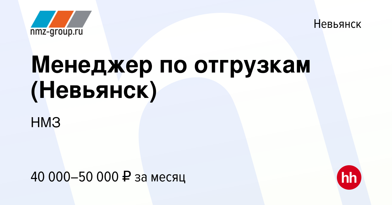 Вакансия Менеджер по отгрузкам (Невьянск) в Невьянске, работа в компании  НМЗ (вакансия в архиве c 28 января 2024)