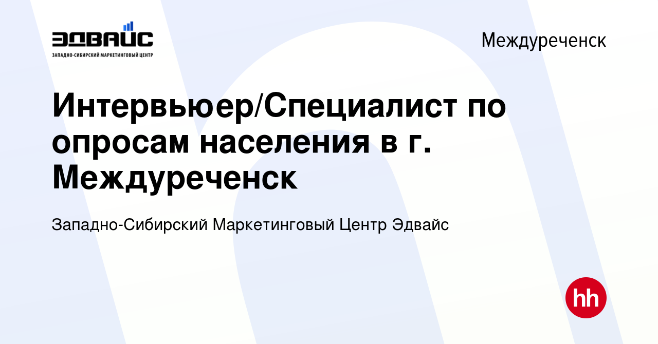 Вакансия Интервьюер/Специалист по опросам населения в г. Междуреченск в  Междуреченске, работа в компании Западно-Сибирский Маркетинговый Центр  Эдвайс (вакансия в архиве c 9 февраля 2024)