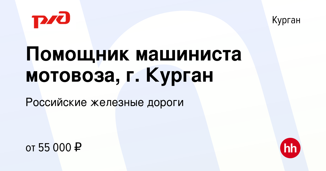 Вакансия Помощник машиниста мотовоза, г. Курган в Кургане, работа в  компании Российские железные дороги (вакансия в архиве c 28 января 2024)